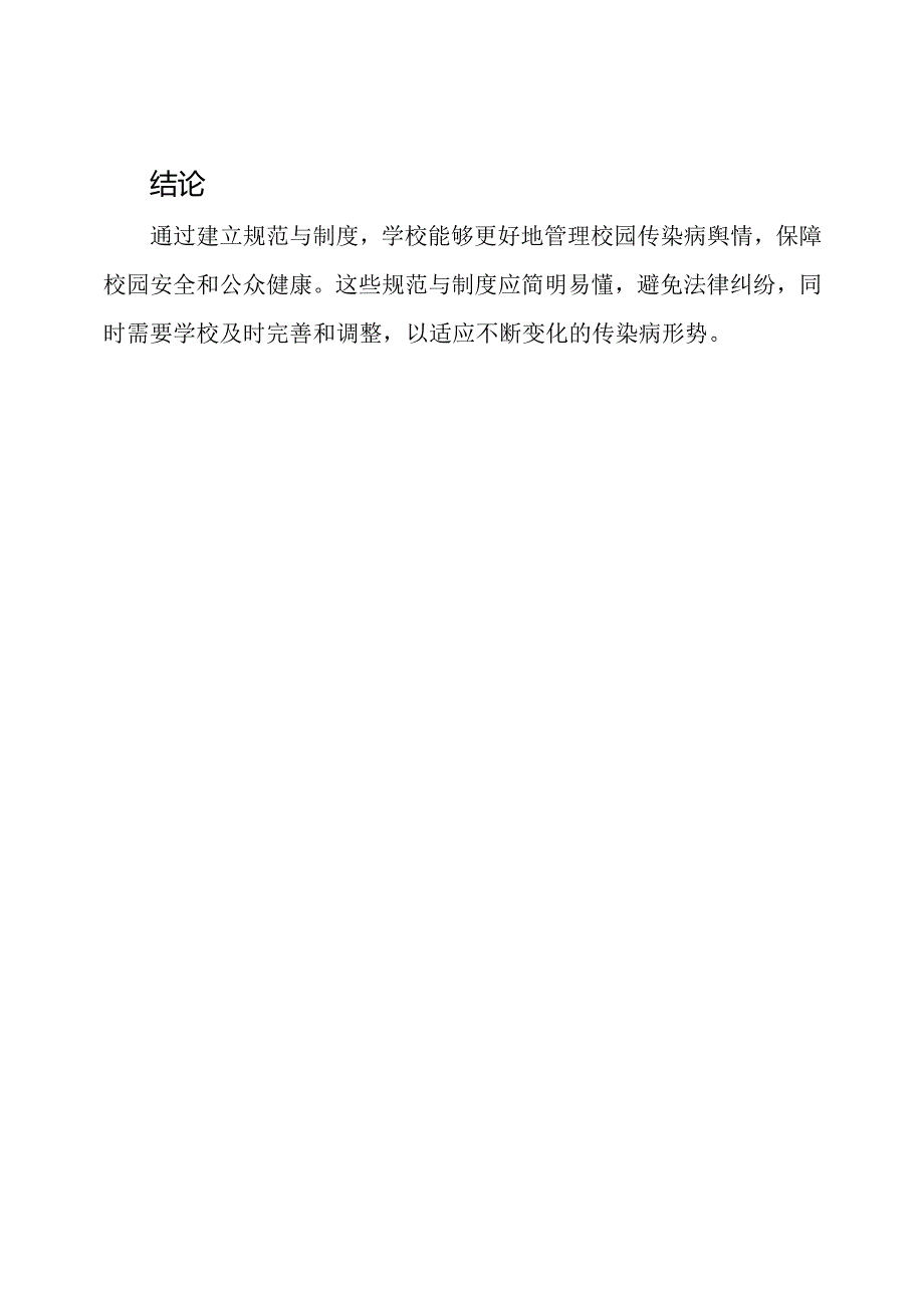 管理校园传染病舆情的规范与制度.docx_第3页