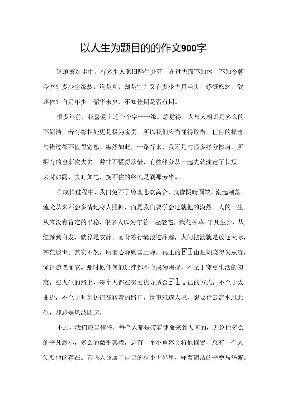 以人生为题目的的作文900字.docx_第1页