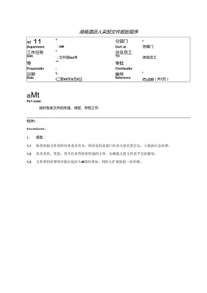 湖南酒店人事部文件报批程序.docx