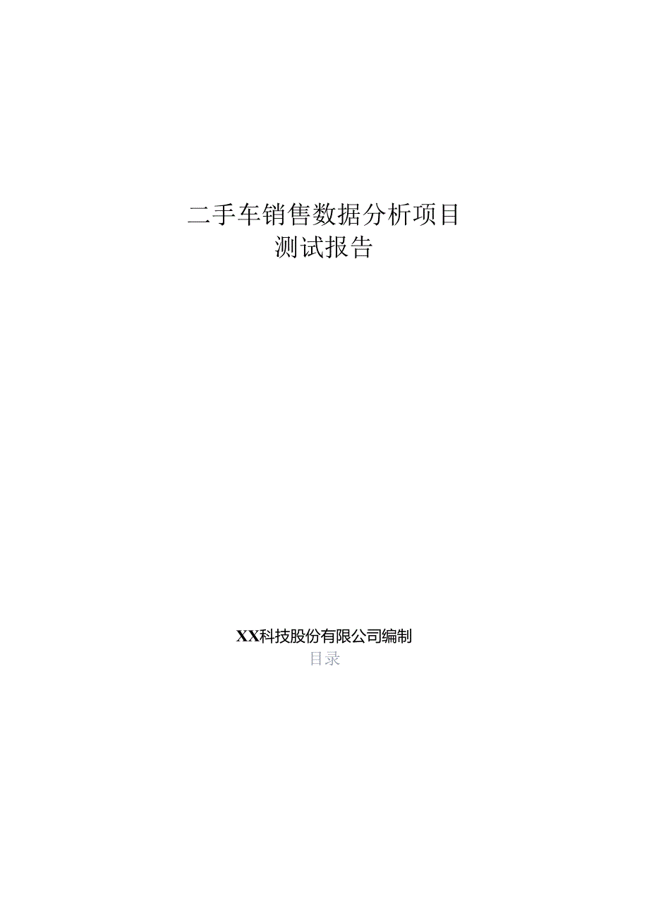 二手车销售数据分析项目测试报告.docx_第1页