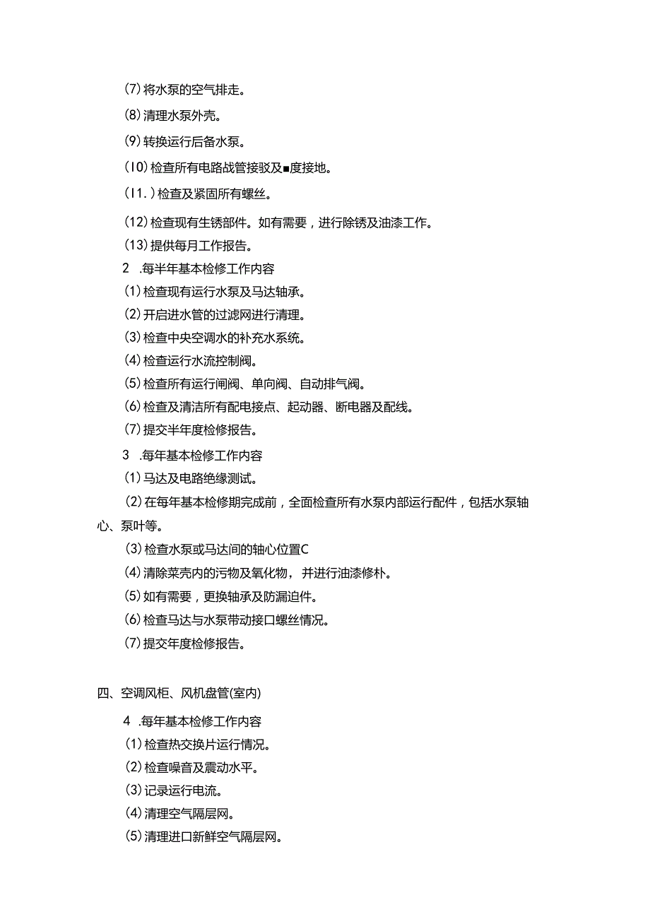 房地产公司项目中央空调及冷气系统的检查测试和保养服务.docx_第3页