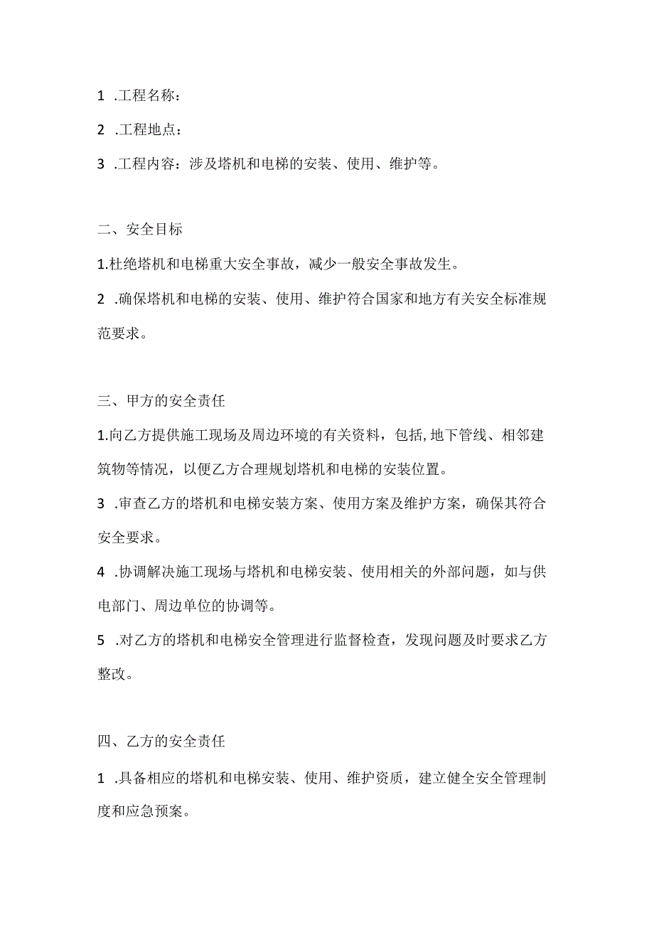 两篇建筑工程塔机电梯安全协议模板.docx_第2页