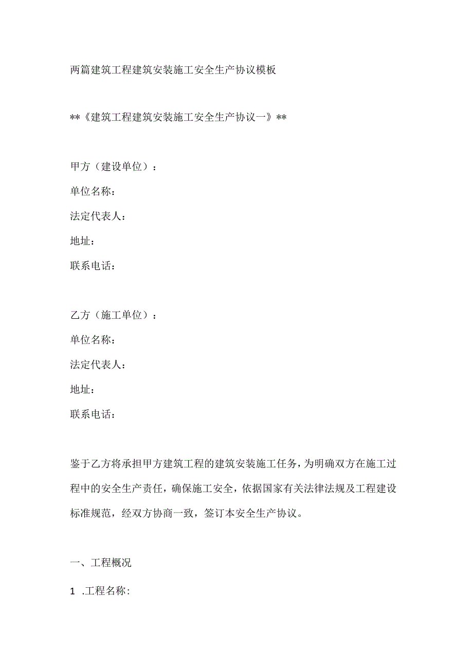 两篇建筑工程建筑安装施工安全生产协议模板.docx_第1页