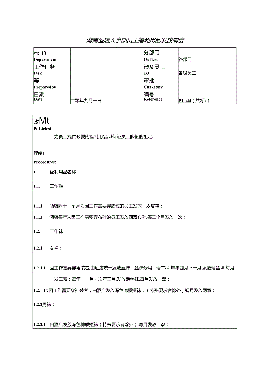 湖南酒店人事部员工福利用品发放制度.docx_第1页