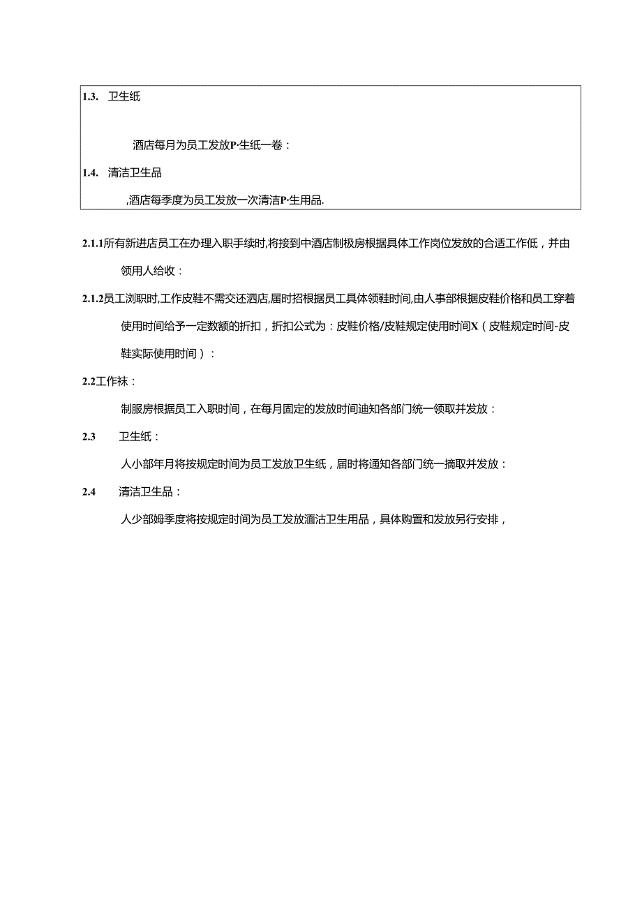 湖南酒店人事部员工福利用品发放制度.docx_第2页