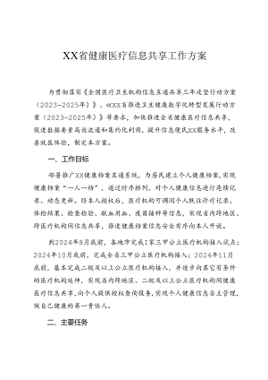 健康医疗信息共享工作方案.docx