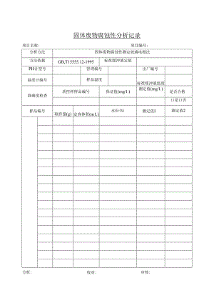 固体废物腐蚀性分析记录.docx