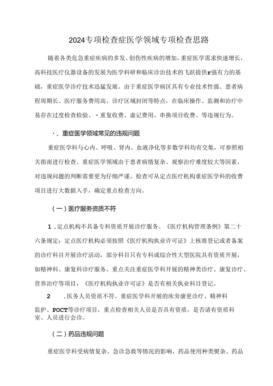 2024专项检查症医学领域专项检查思路.docx_第1页