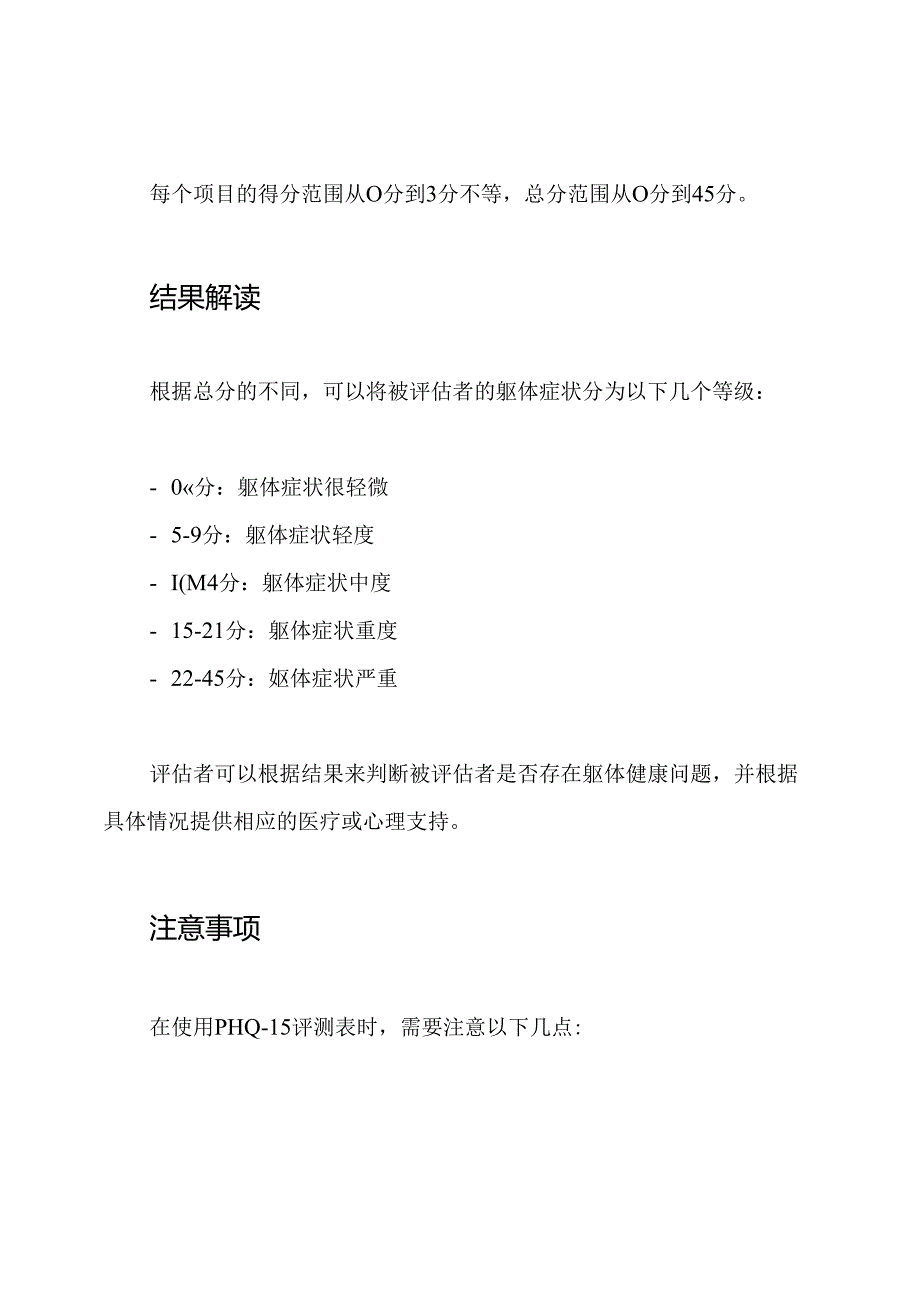 PHQ-15：躯体健康症状群评测表.docx_第3页