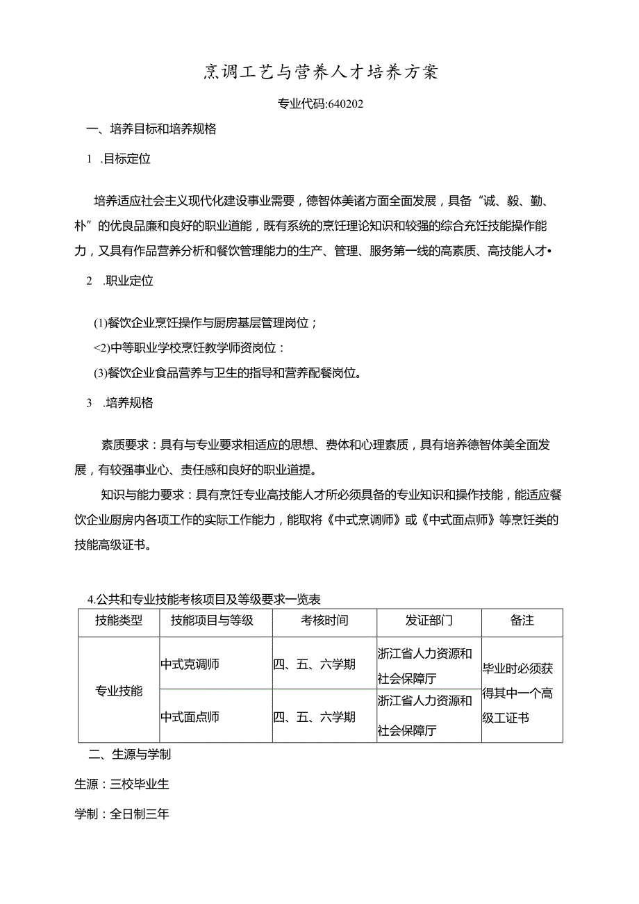 烹调工艺与营养人才培养方案.docx_第1页