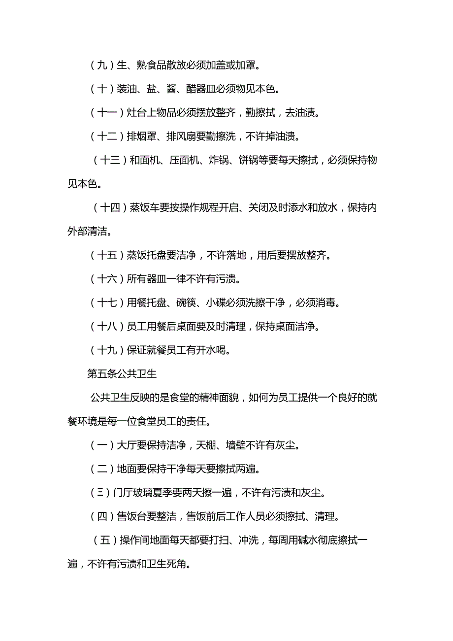 重庆公司人力资源管理食堂管理制度.docx_第3页