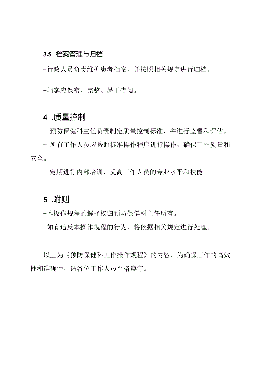 预防保健科工作操作规程.docx_第3页