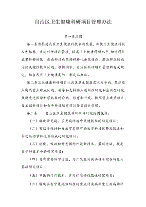 自治区卫生健康科研项目管理办法.docx