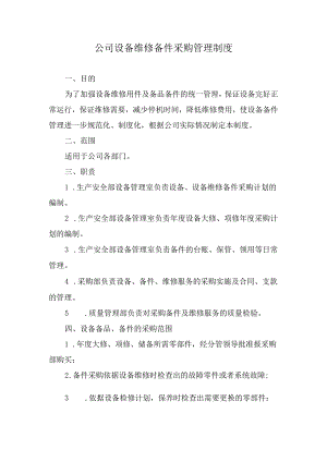 公司设备维修备件采购管理制度.docx