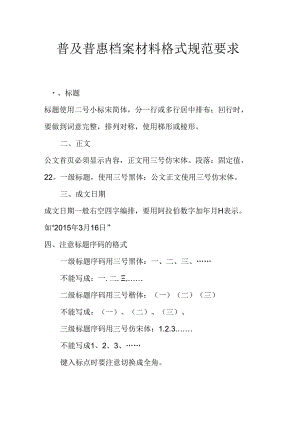 普及普惠档案材料格式规范要求档案材料格式规范要求.docx