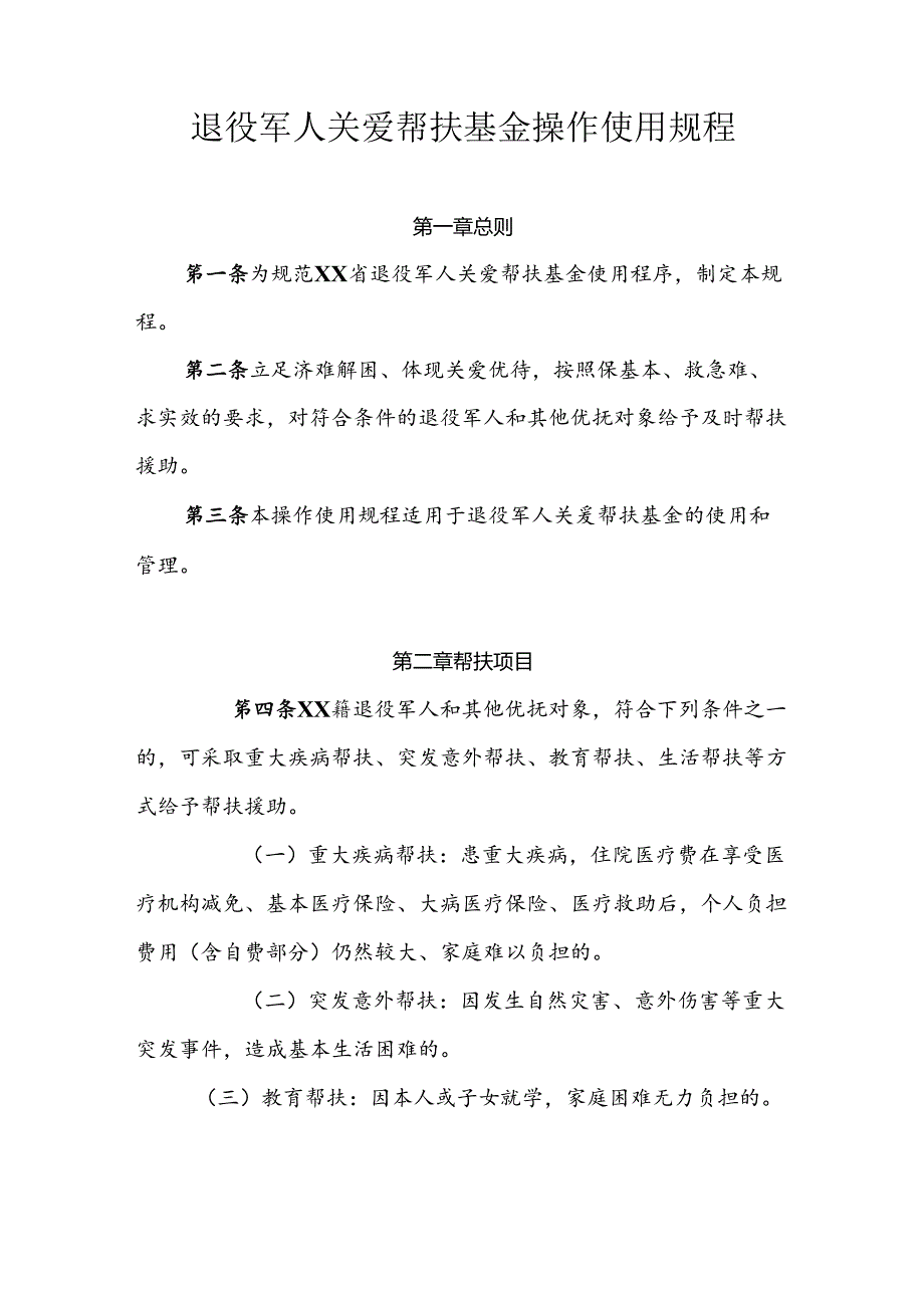 退役军人关爱帮扶基金操作使用规程.docx_第1页