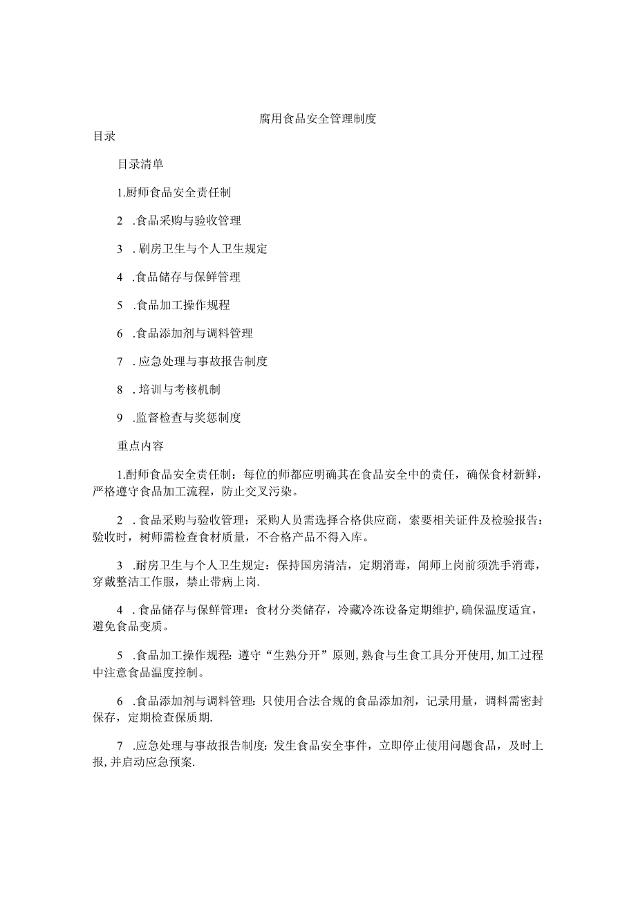 厨师食品安全管理制度.docx_第1页