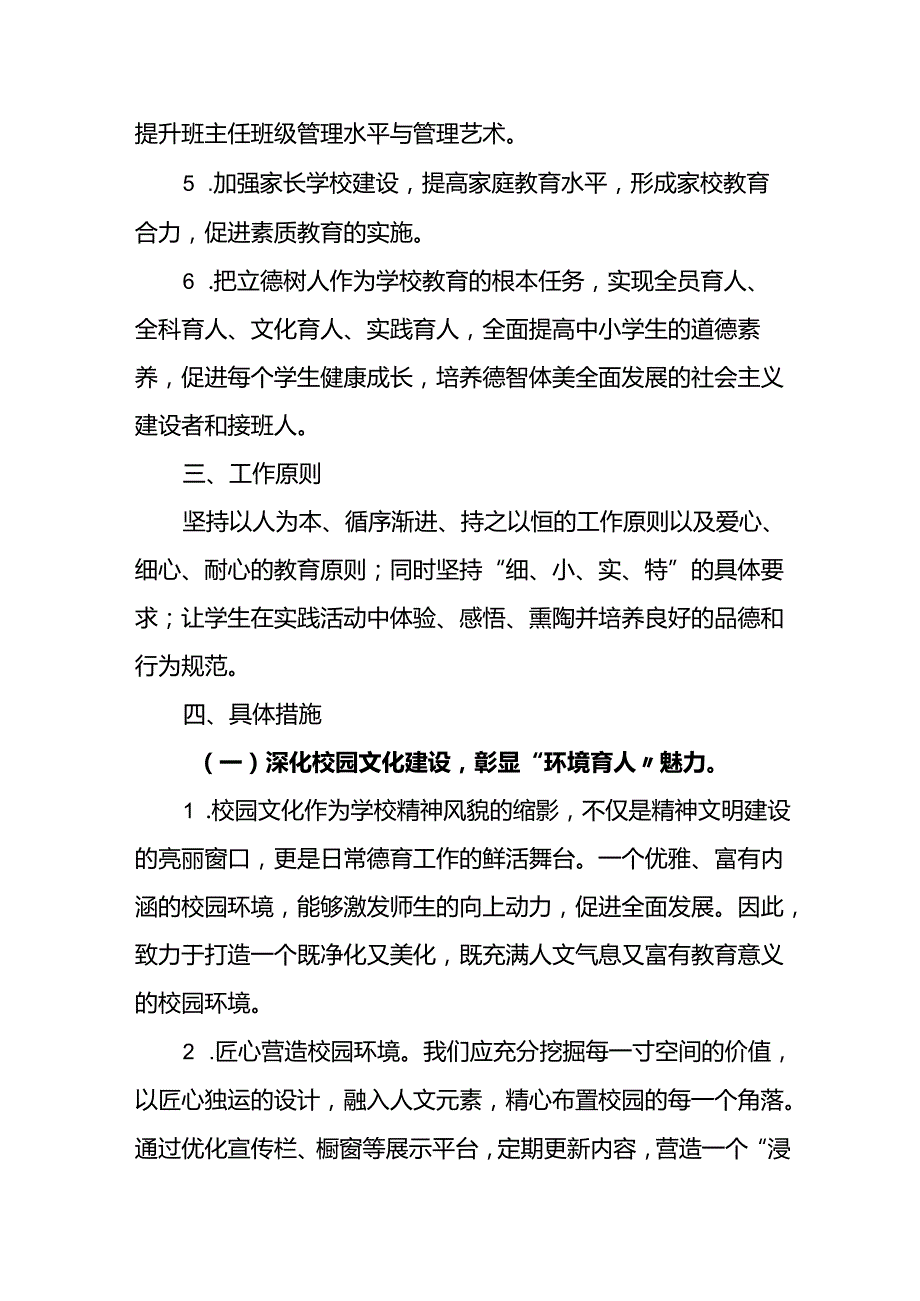 小学2024-2025年德育工作专项发展规划.docx_第2页