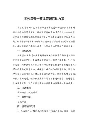 小学关于开设“每天一节体育课”活动方案3篇.docx