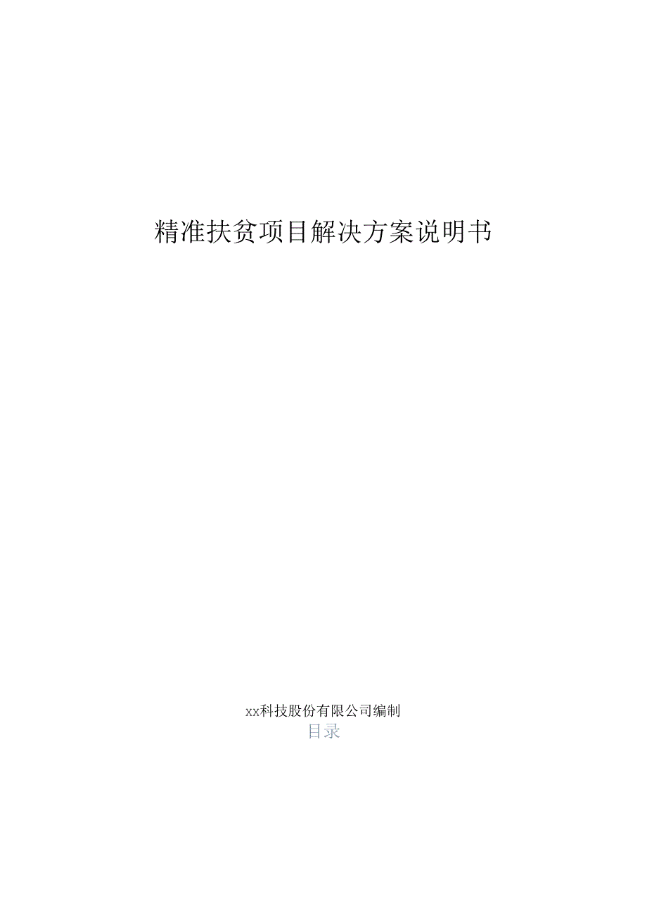 精准扶贫项目解决方案说明书.docx_第1页