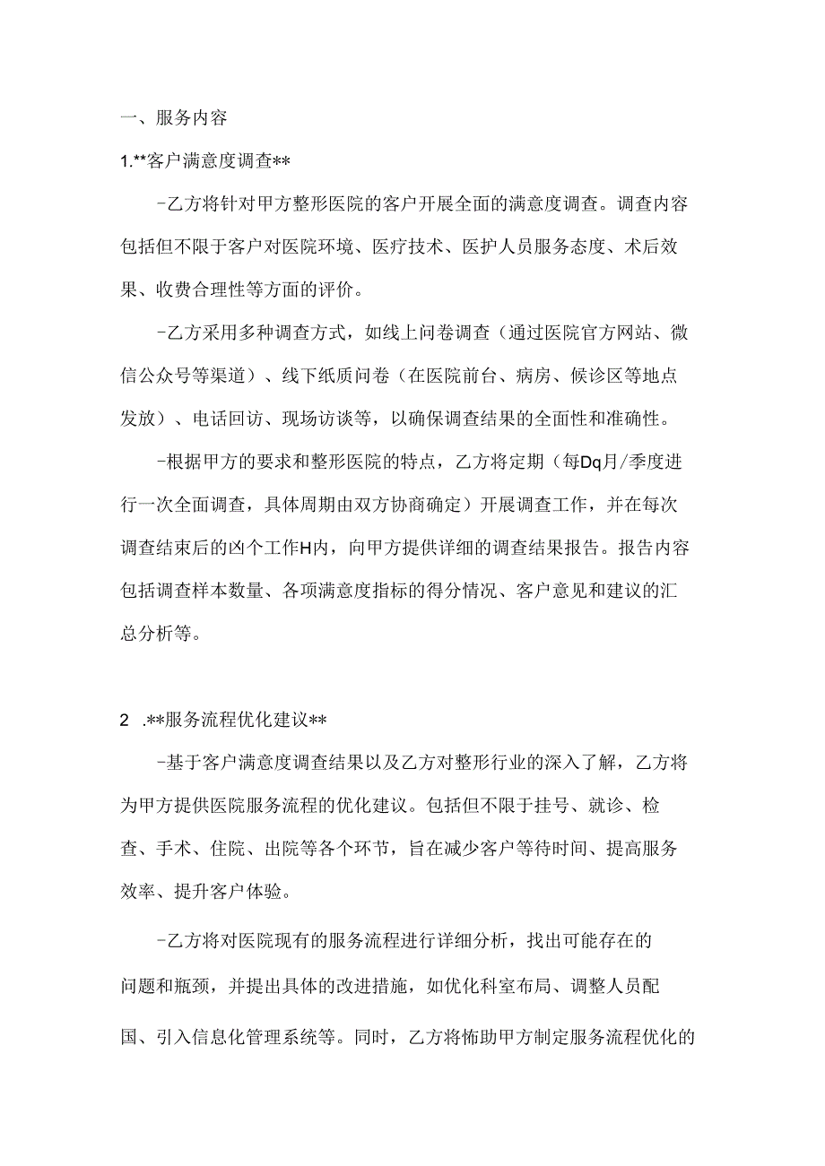 整形医院客户满意度提升服务合同.docx_第2页