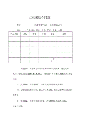 红砖采购合同(精选11篇).docx