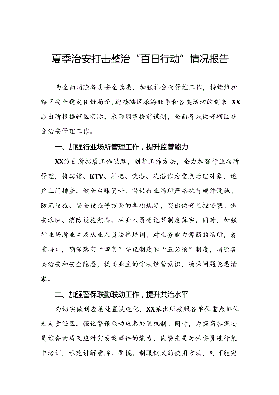 派出所2024年夏季治安打击整治行动总结报告七篇.docx_第1页