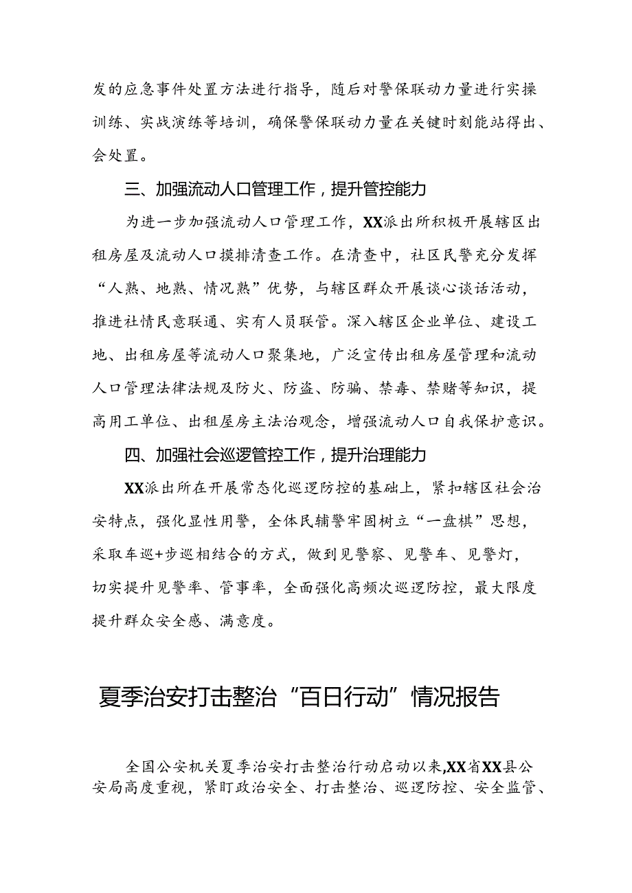 派出所2024年夏季治安打击整治行动总结报告七篇.docx_第2页