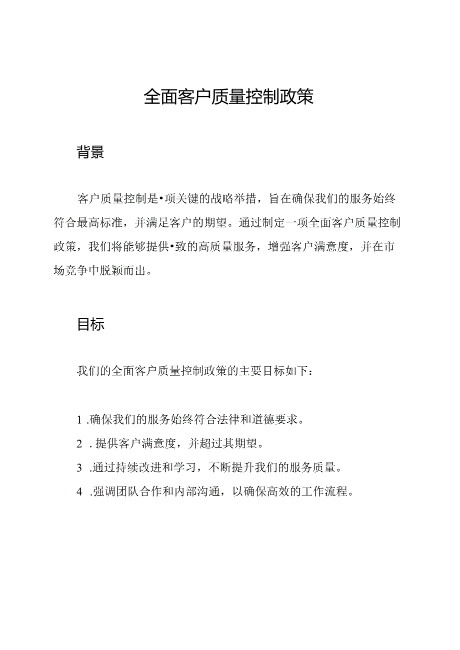 全面客户质量控制政策.docx_第1页