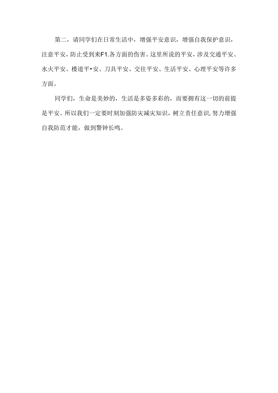 国旗下讲话稿第16个“防灾减灾日”主题教育.docx_第2页