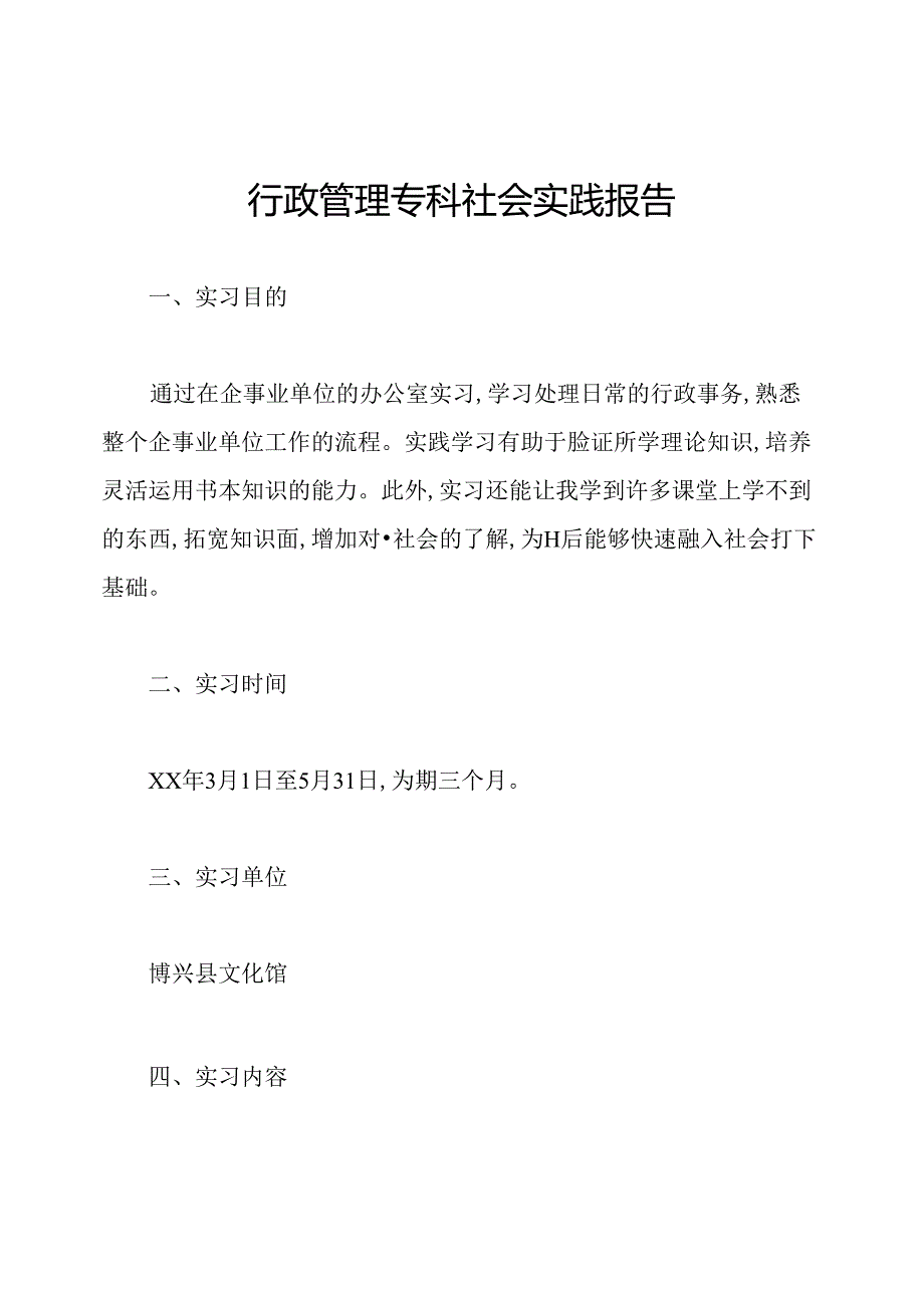 行政管理专科社会实践报告.docx_第1页