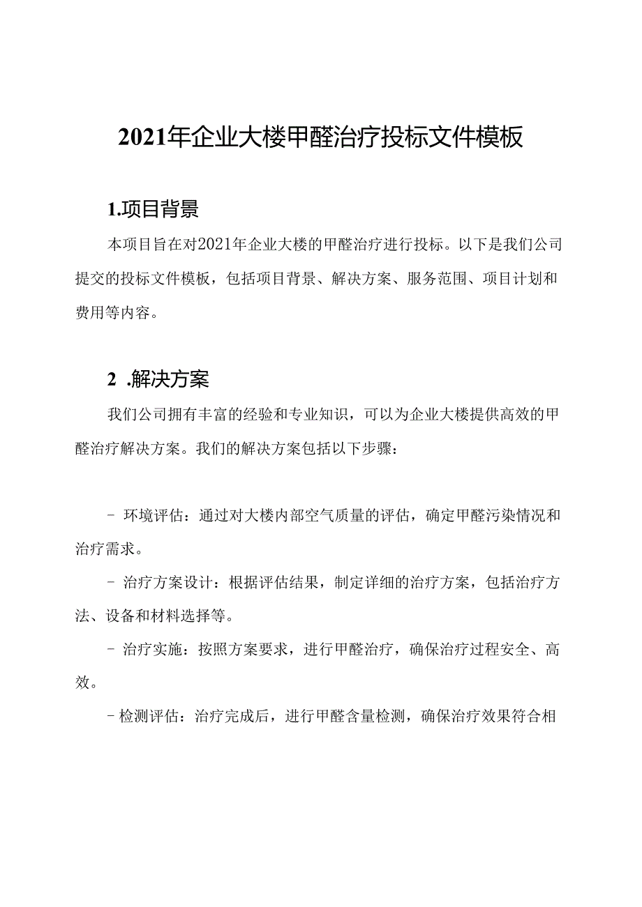 2021年企业大楼甲醛治疗投标文件模板.docx_第1页