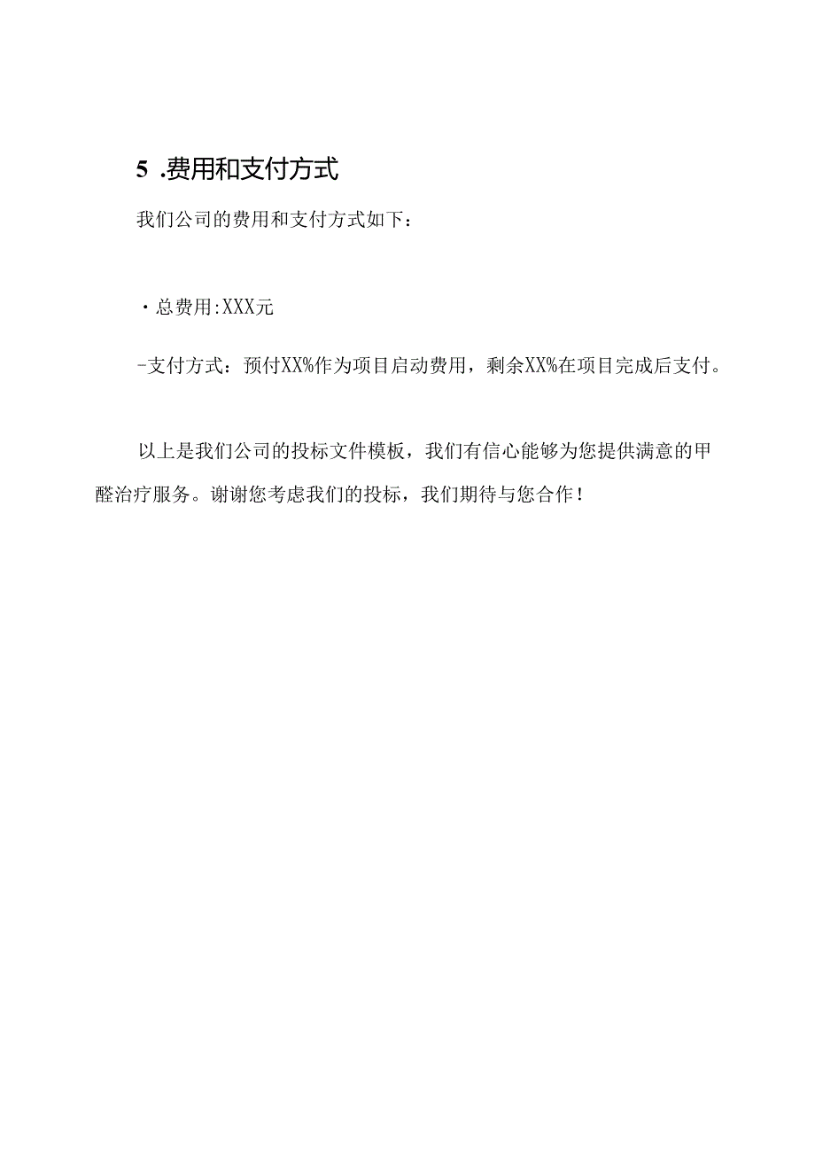 2021年企业大楼甲醛治疗投标文件模板.docx_第3页