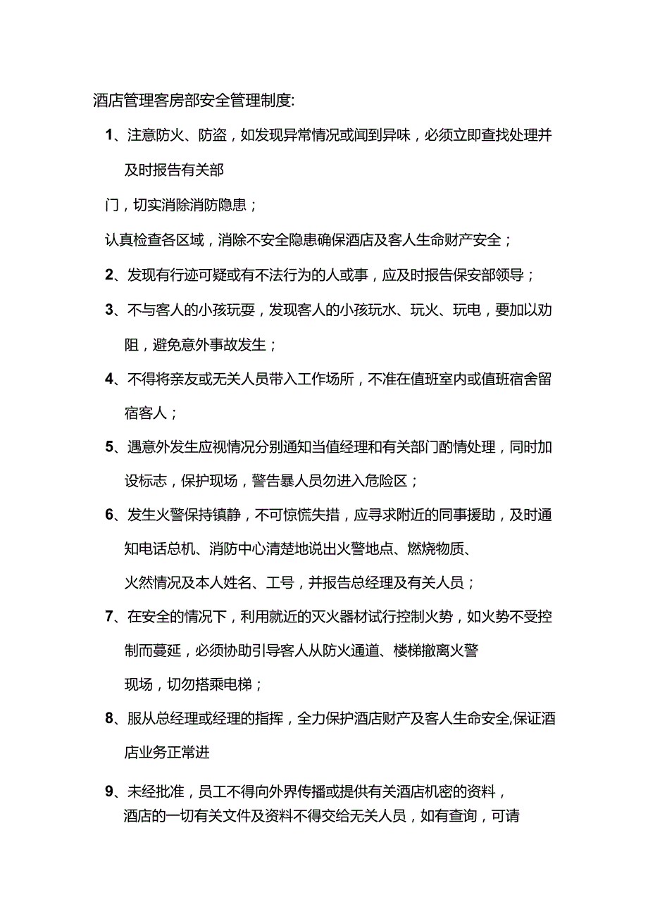 酒店管理客房部安全管理制度.docx_第1页