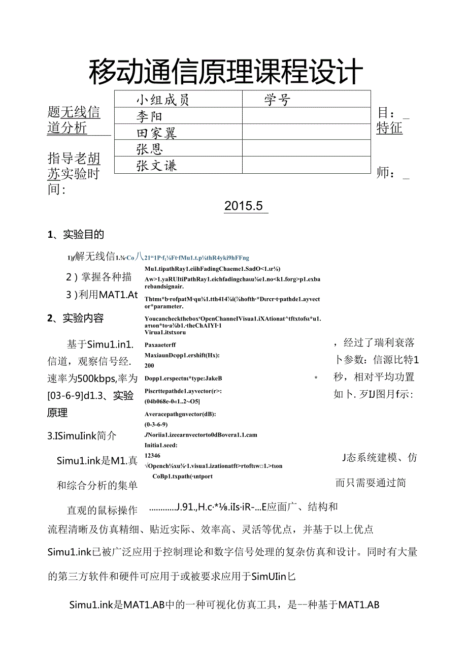 移动通信原理课程设计1.1.docx_第1页