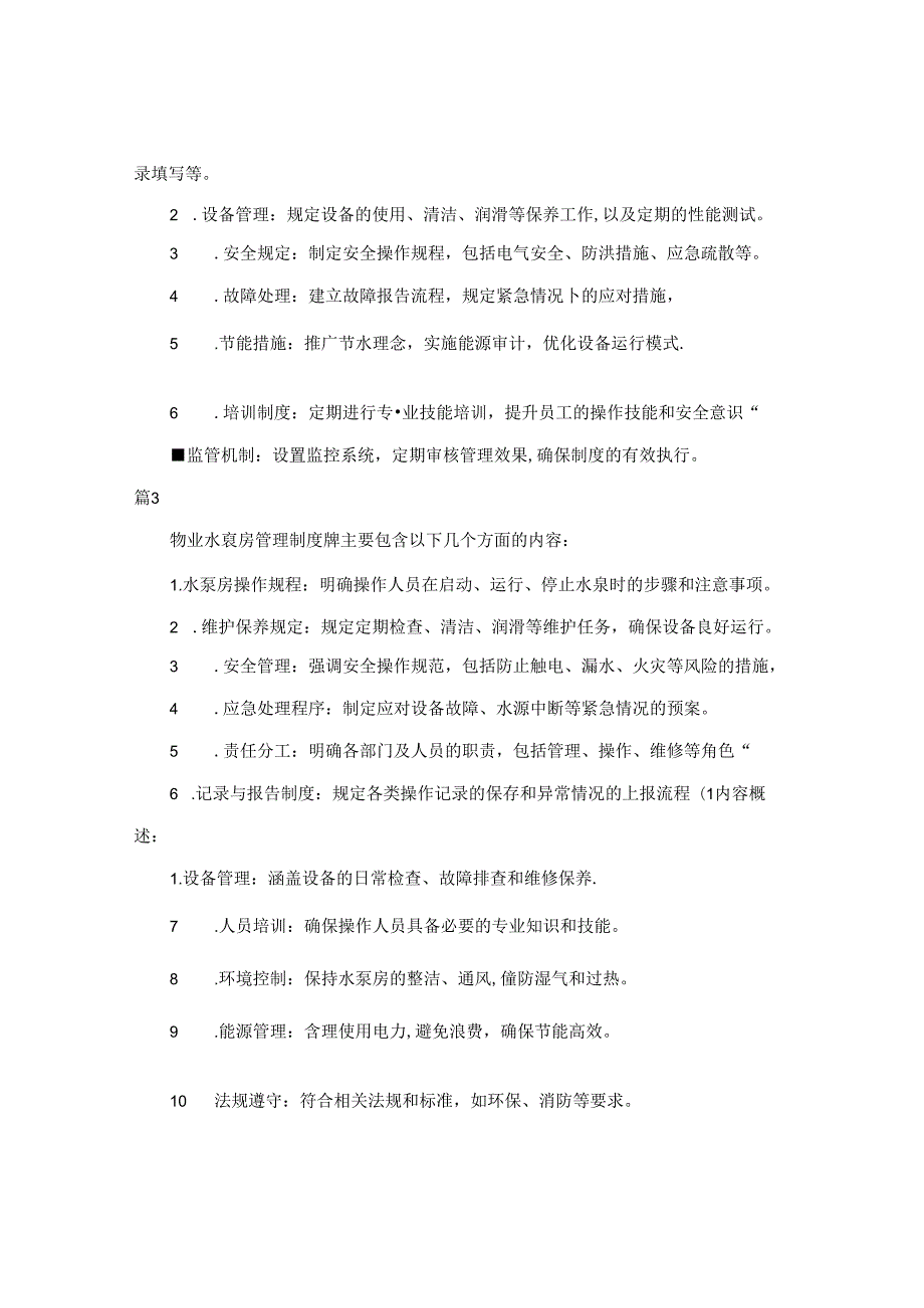 泵房管理制度包括哪些内容（20篇）.docx_第2页