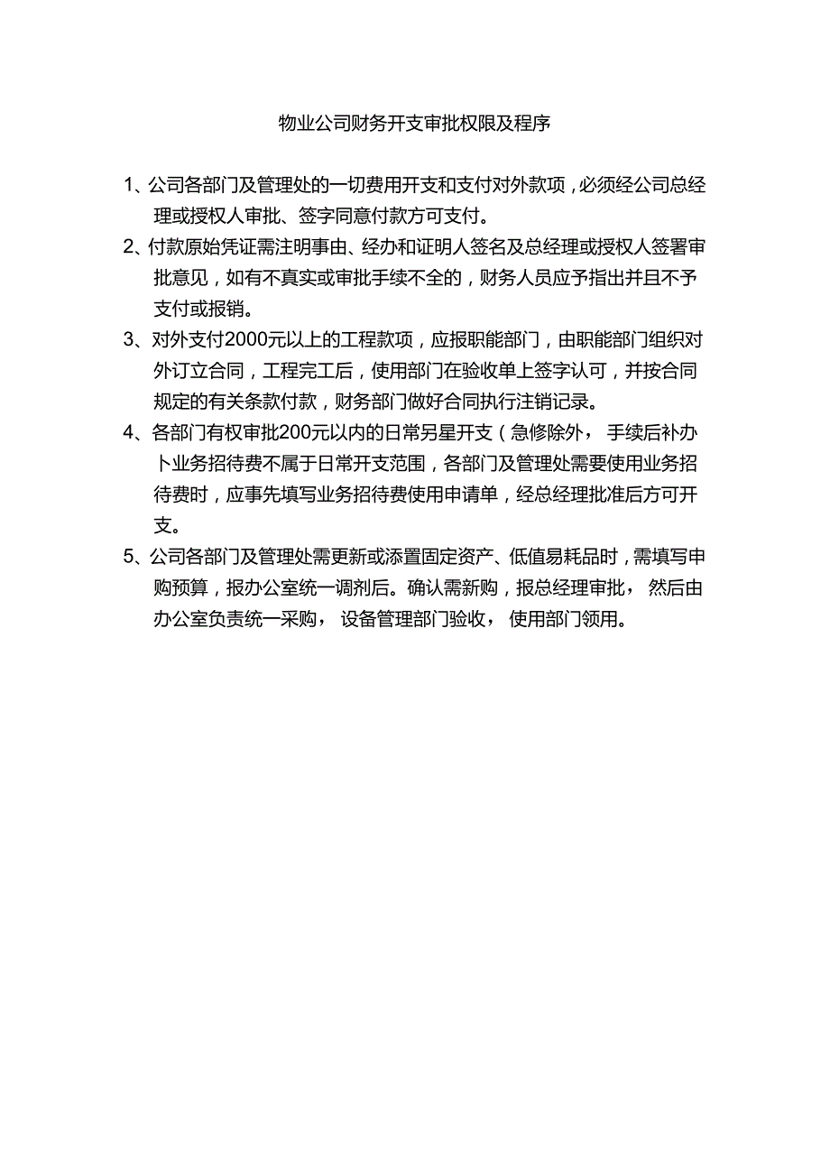 物业公司财务开支审批权限及程序.docx_第1页