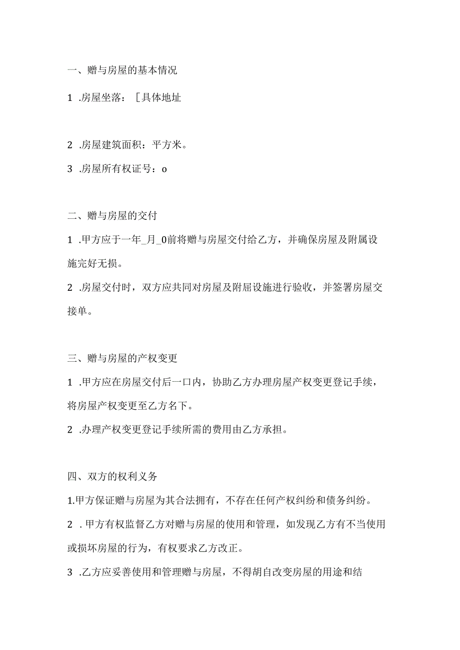 两篇房屋赠与合同范本.docx_第2页