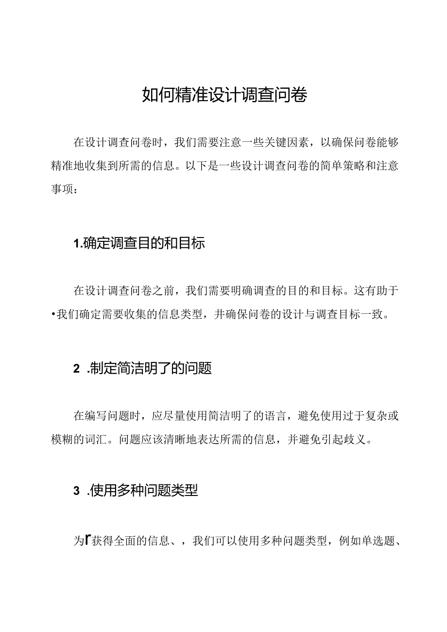 如何精准设计调查问卷.docx_第1页