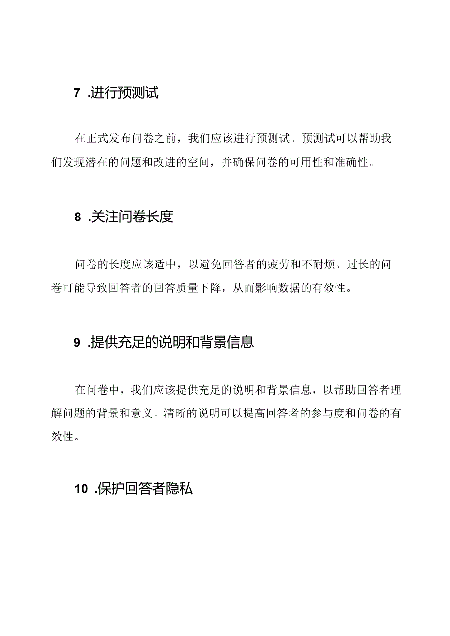 如何精准设计调查问卷.docx_第3页