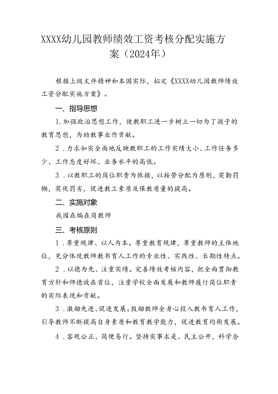 幼儿园教师绩效工资考核分配实施方案（2024）.docx_第1页