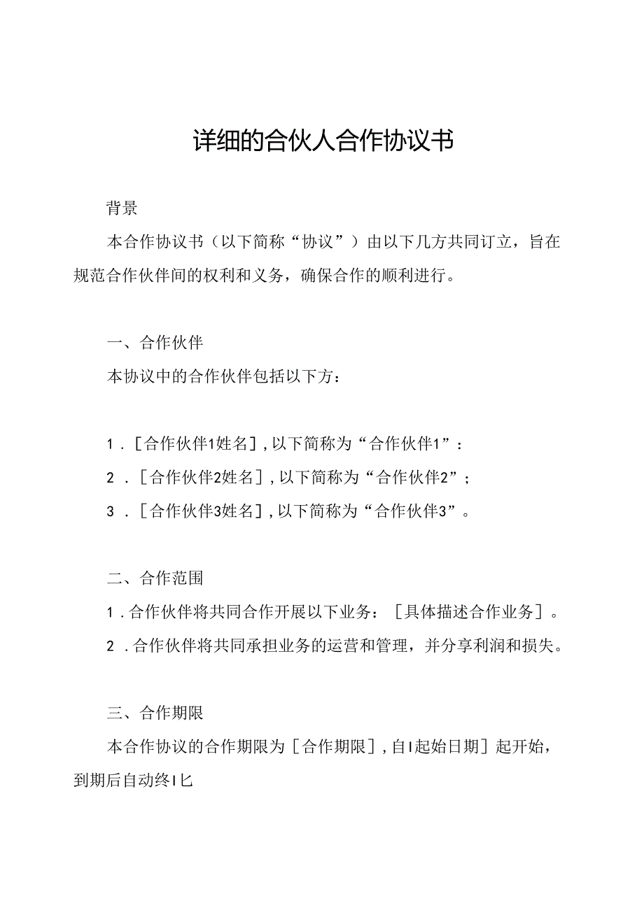 详细的合伙人合作协议书.docx_第1页