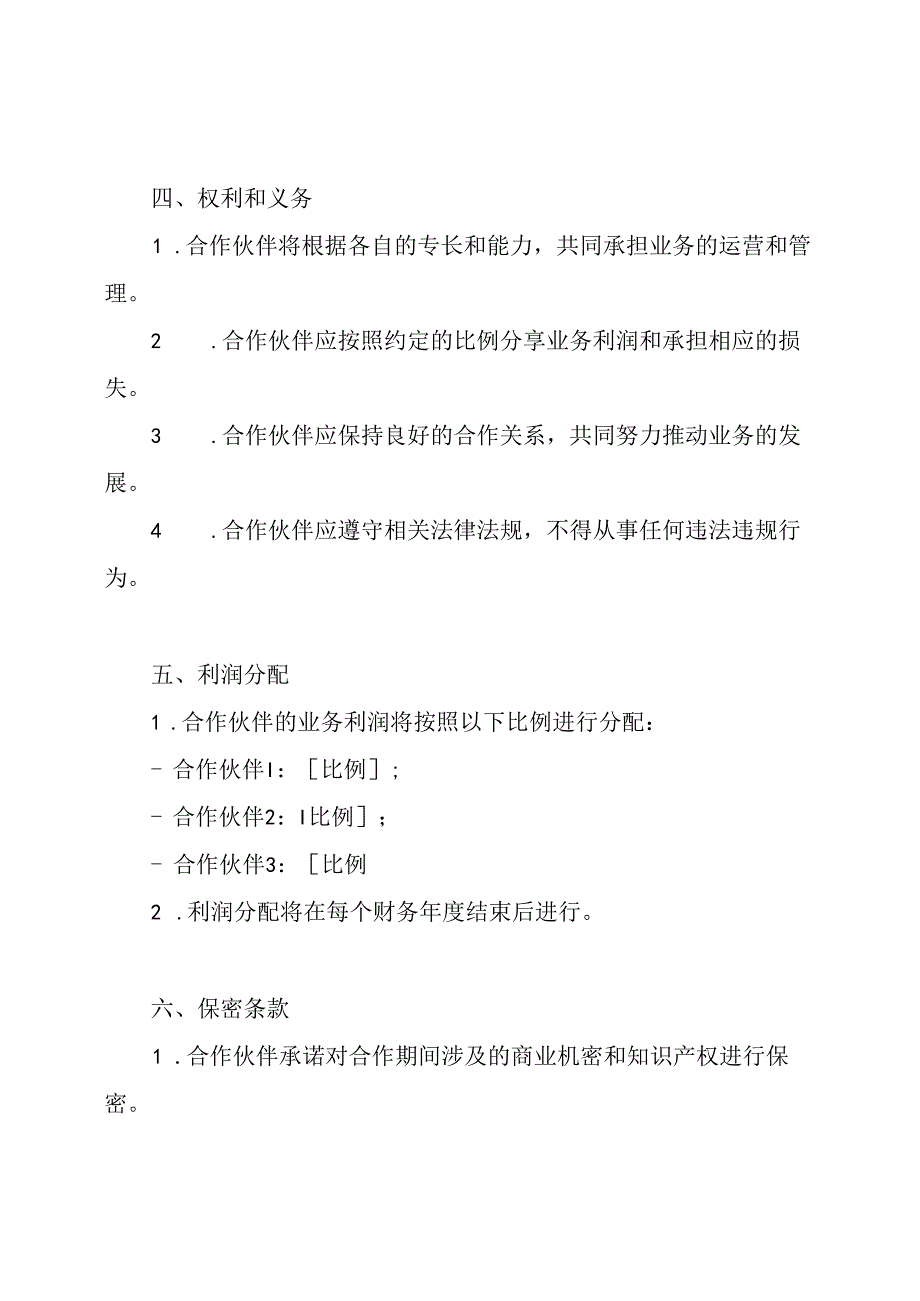 详细的合伙人合作协议书.docx_第2页