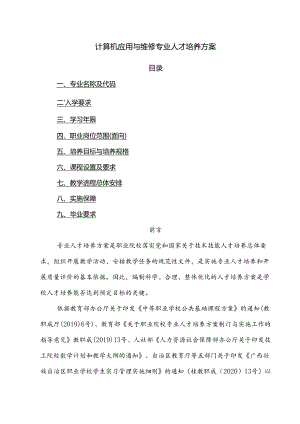 计算机应用与维修专业人才培养方案.docx