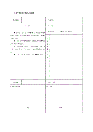 建筑工程施工二级动火许可证.docx