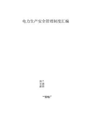 XX热电厂安全生产管理制度汇编（174页）.docx