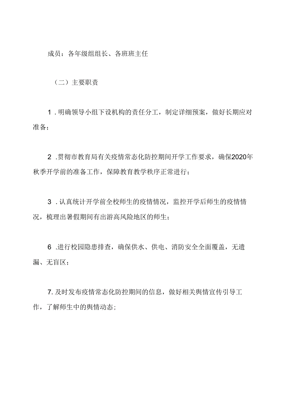 学校秋季开学疫情防控工作方案多篇.docx_第2页