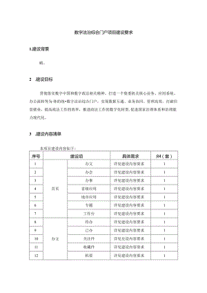 数字法治综合门户项目建设要求.docx