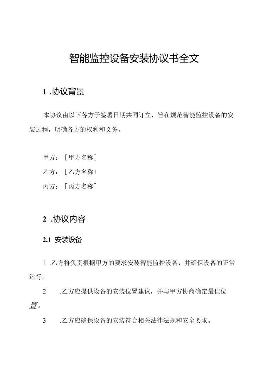 智能监控设备安装协议书全文.docx_第1页