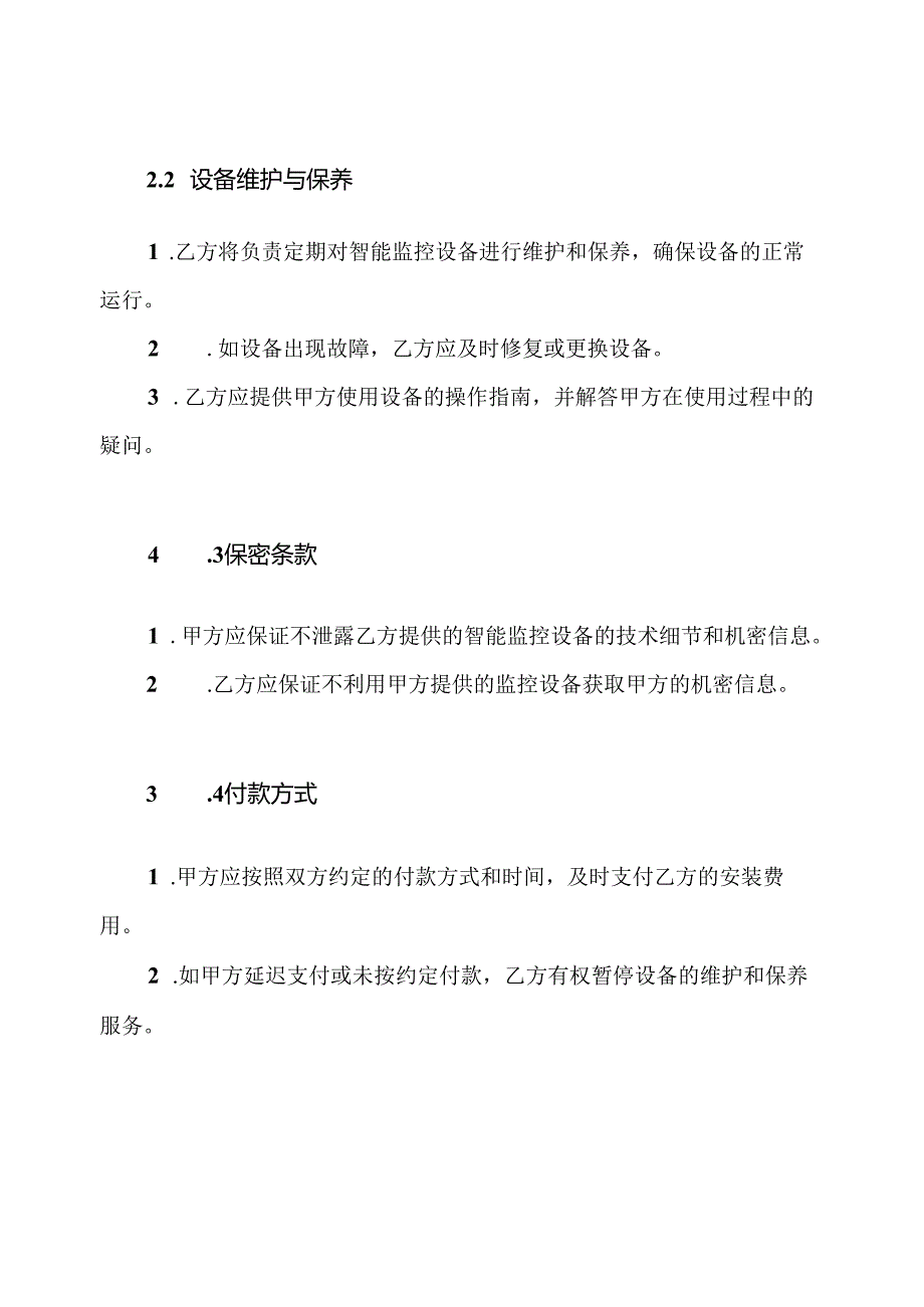 智能监控设备安装协议书全文.docx_第2页